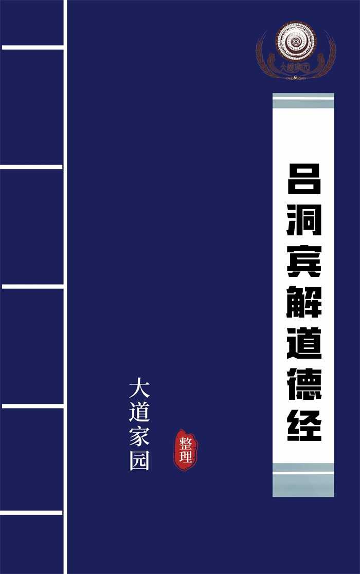 吕洞宾解道德经