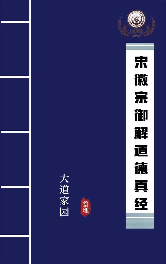 宋徽宗御解道德真经