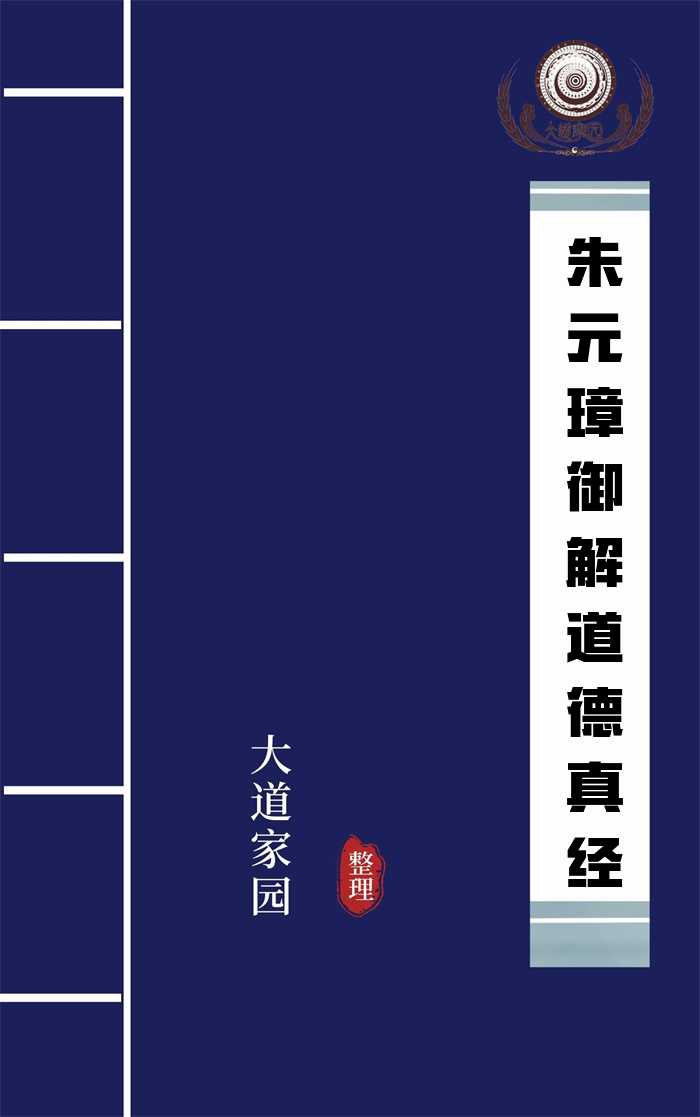 朱元璋御解道德真经