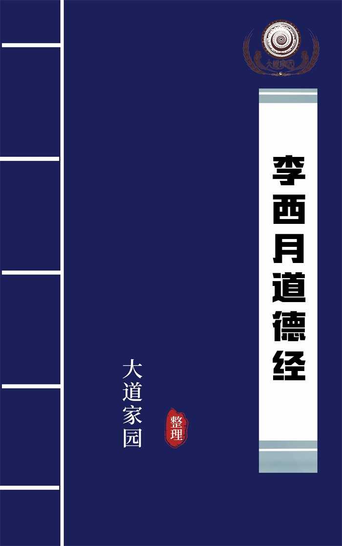 李西月道德经