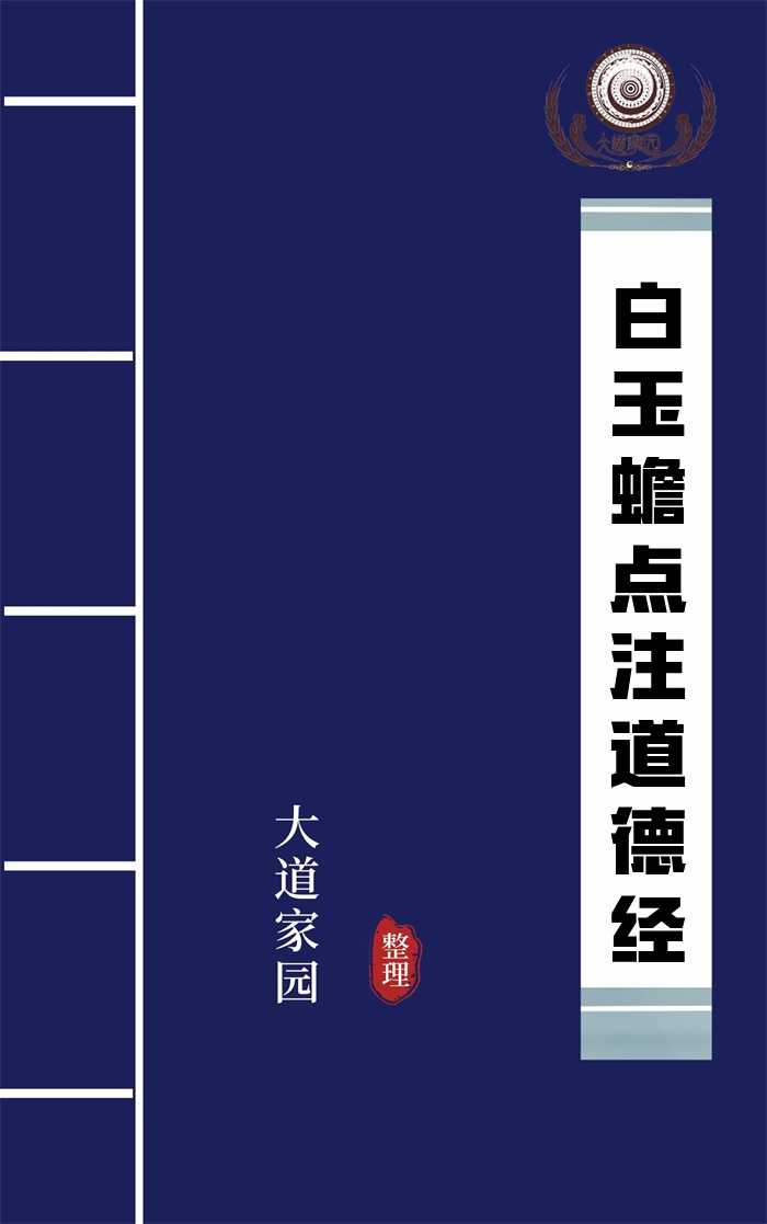 白玉蟾点注道德经
