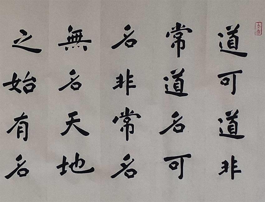 曾仕强解读《道德经》第一章