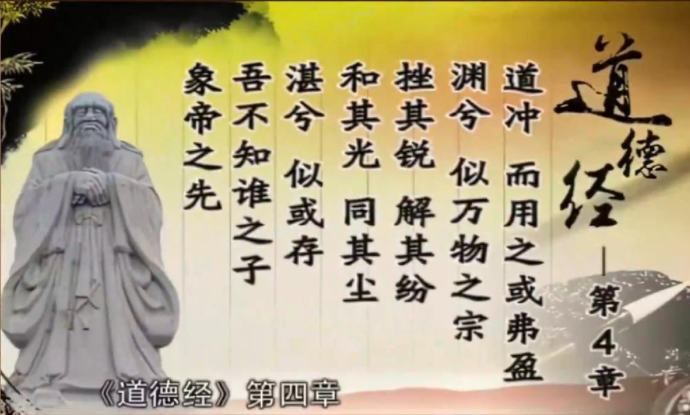 曾仕强解读《道德经》第四章