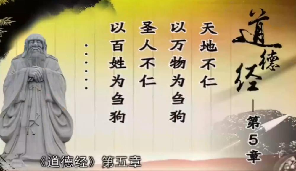 曾仕强解读《道德经》第五章