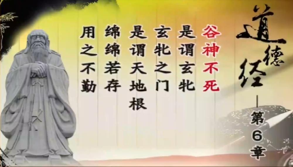 曾仕强解读《道德经》第六章