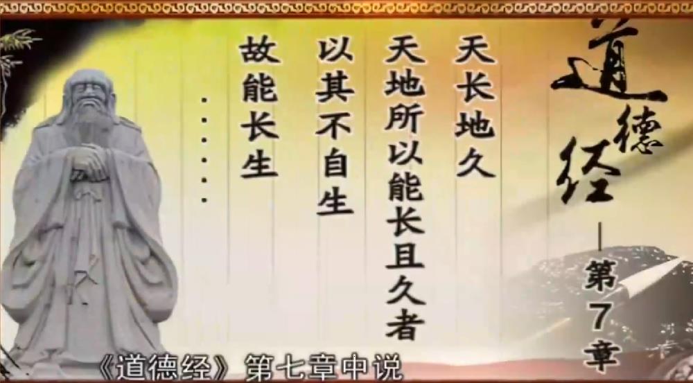 曾仕强解读《道德经》第七章
