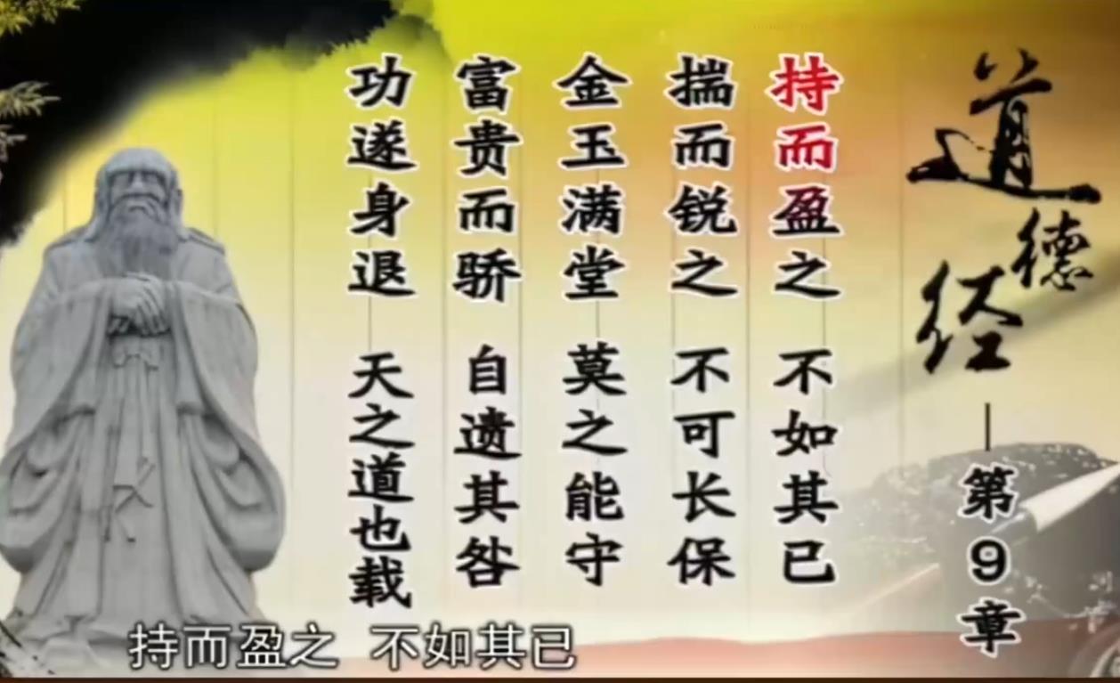 曾仕强解读《道德经》第九章