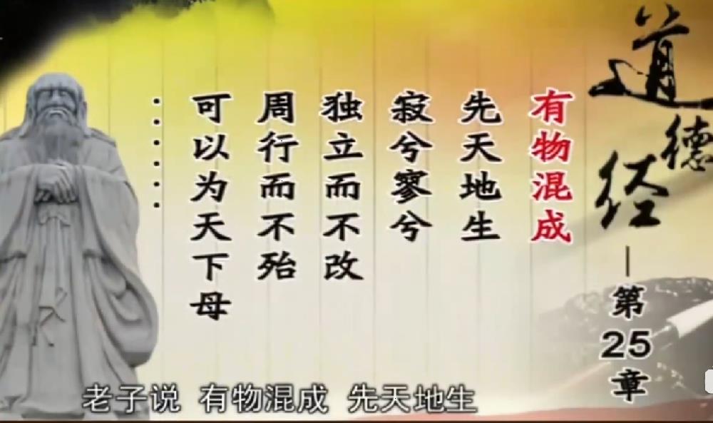 曾仕强解读《道德经》第二十五章