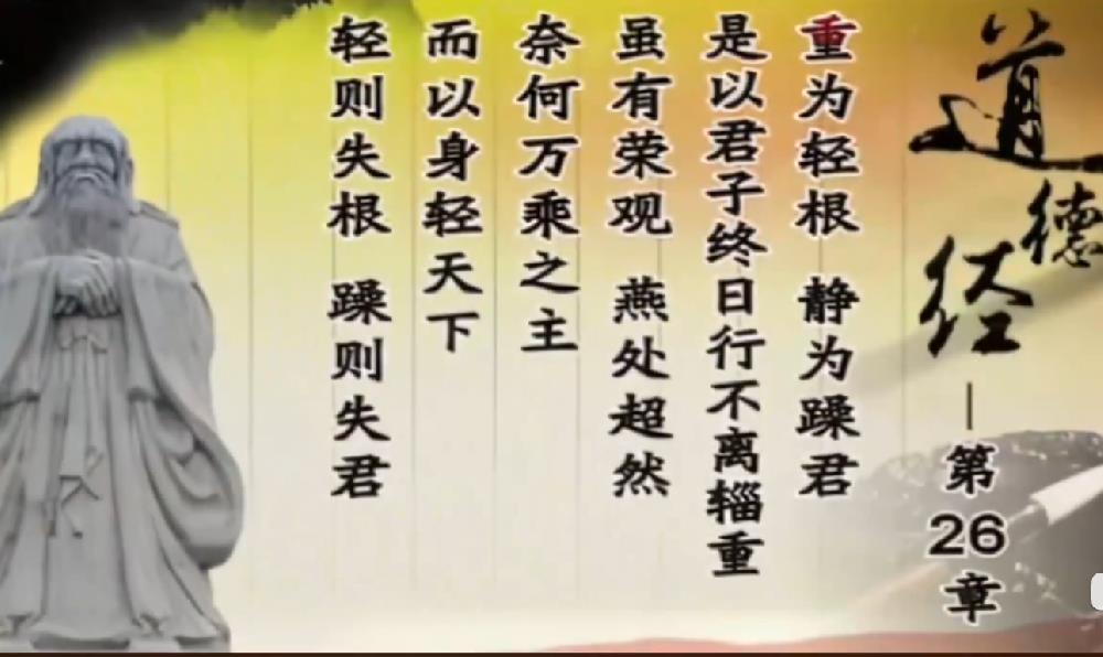 曾仕强解读《道德经》第二十六章