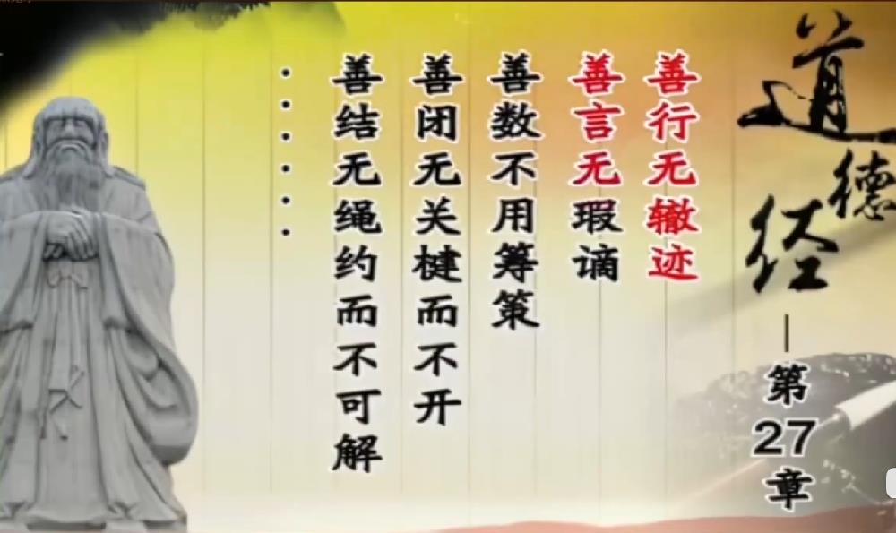 曾仕强解读《道德经》第二十七章