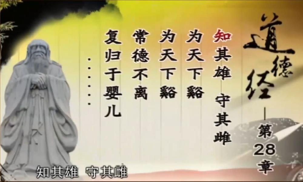 曾仕强解读《道德经》第二十八章