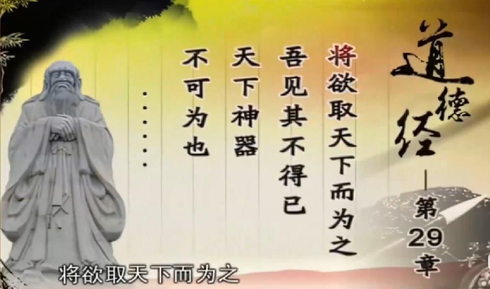 曾仕强解读《道德经》第二十九章