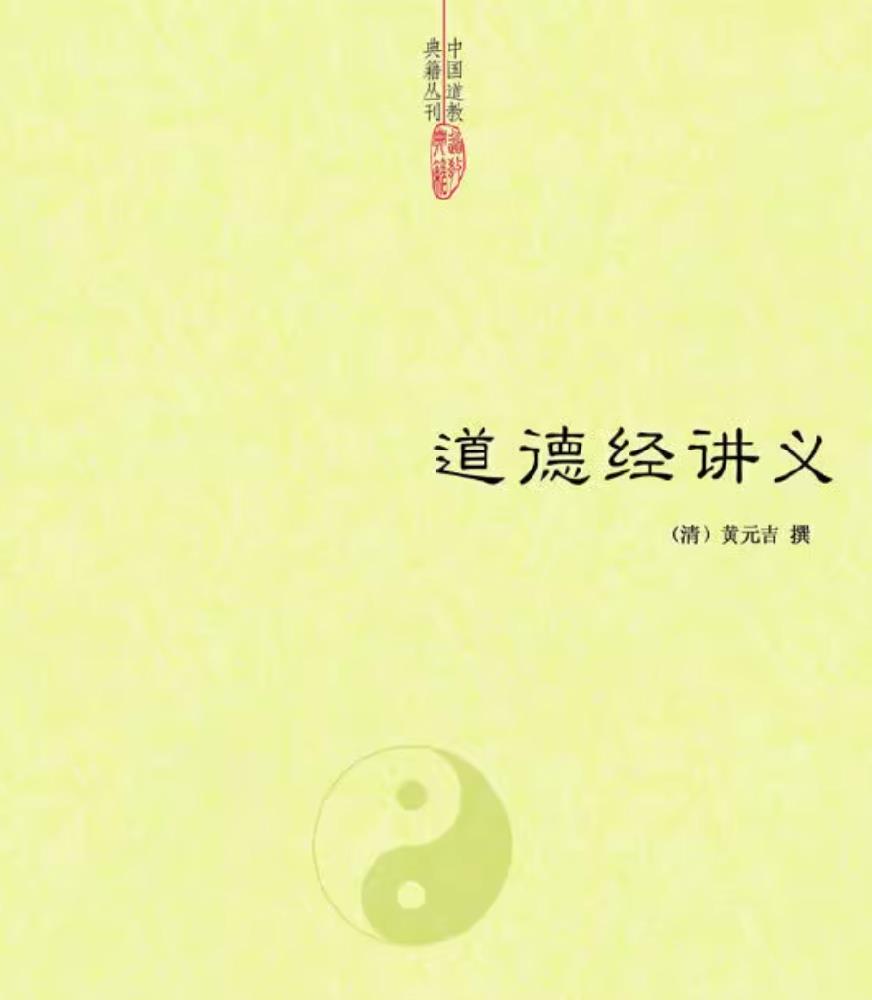 黄元吉真人《道德经讲义》前言