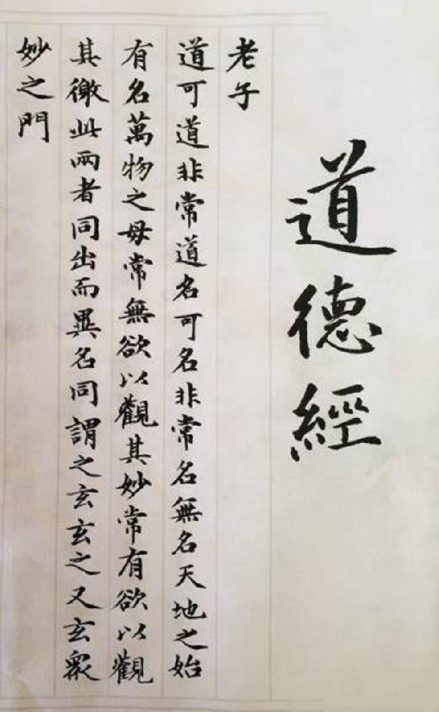 黄元吉《道德经讲义》第一章众妙之门