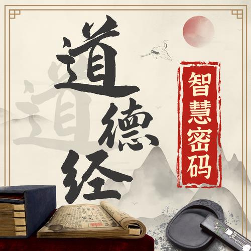 黄元吉《道德经讲义》第十六章虚极静笃