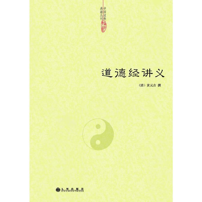 黄元吉《道德经讲义》第五十八章