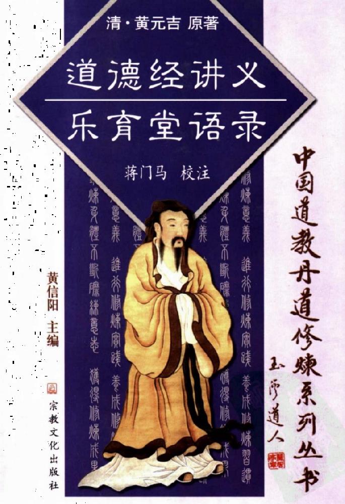 黄元吉《道德经讲义》第六十八章