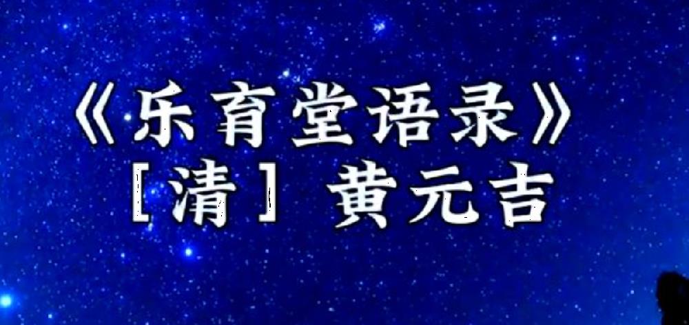 黄元吉《道德经讲义》第七十四章