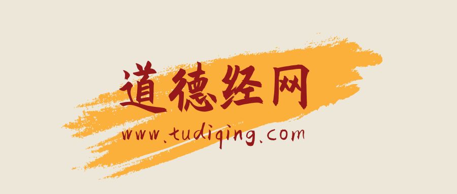 黄元吉《道德经讲义》第四十一章上士闻道