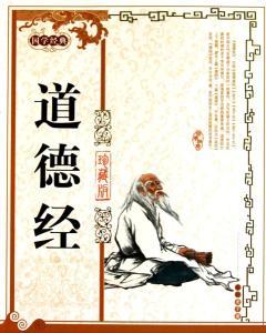 王弼注《道德经》三十三