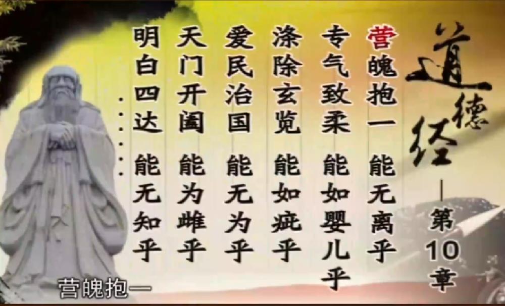 曾仕强解读《道德经》第十章