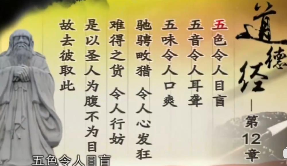 曾仕强解读《道德经》第十二章