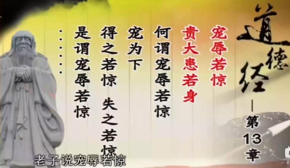 曾仕强解读《道德经》第十三章