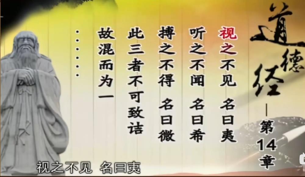 曾仕强解读《道德经》第十四章