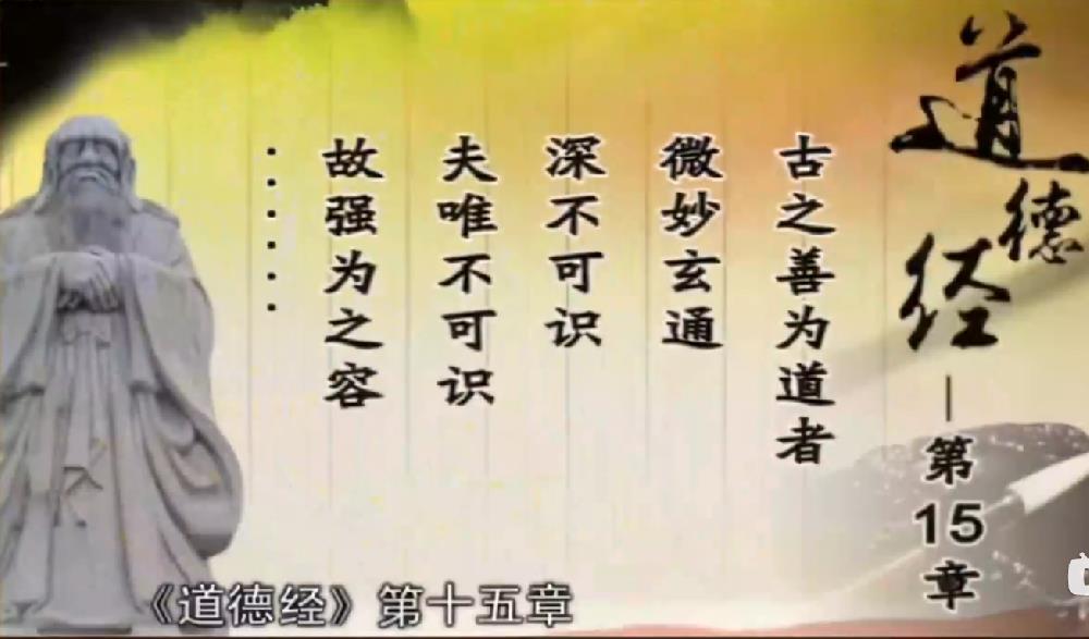 曾仕强解读《道德经》第十五章