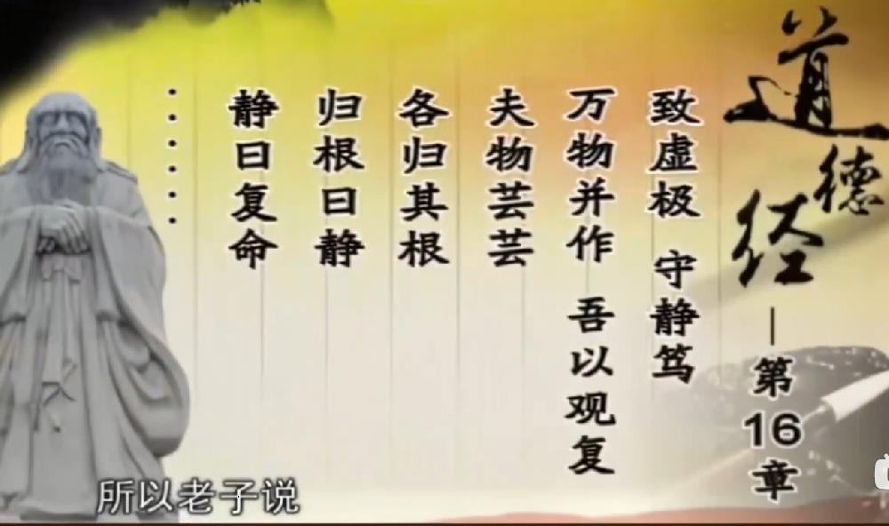 曾仕强解读《道德经》第十六章