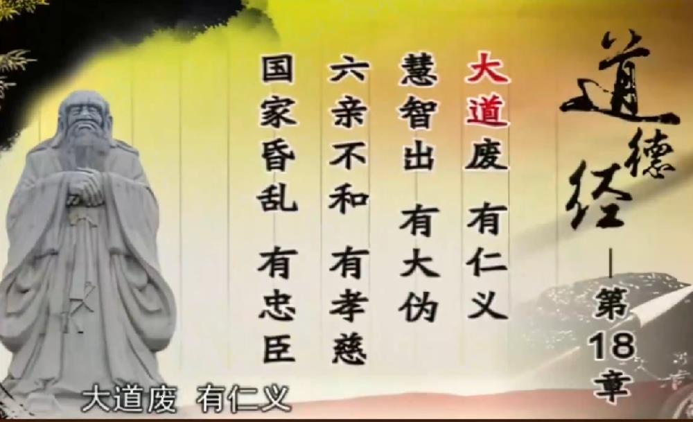 曾仕强解读《道德经》第十八章