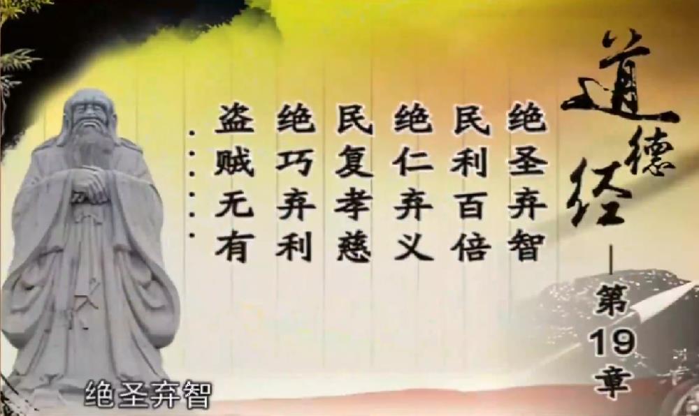 曾仕强解读《道德经》第十九章