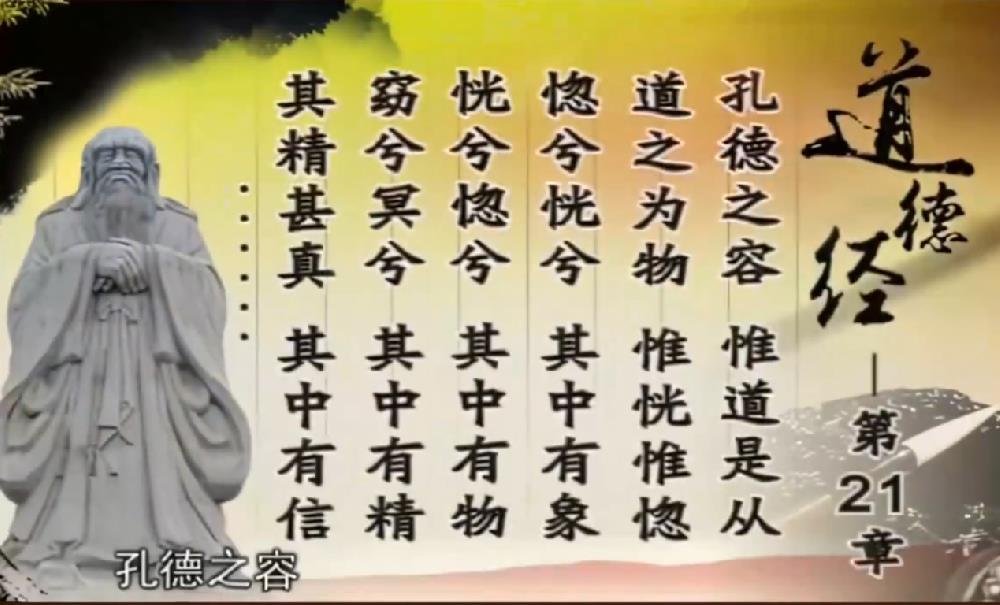 曾仕强解读《道德经》第二十一章