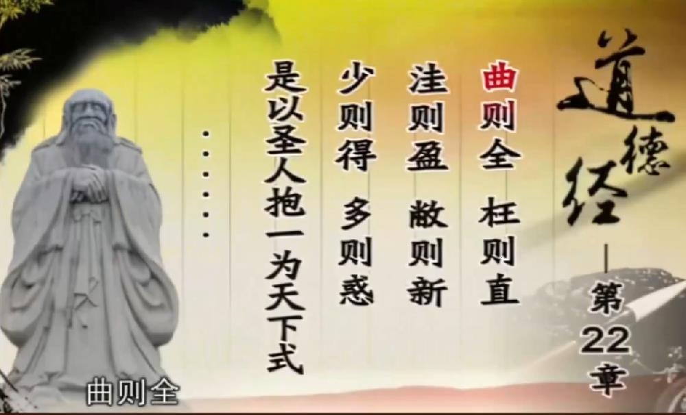 曾仕强解读《道德经》第二十二章