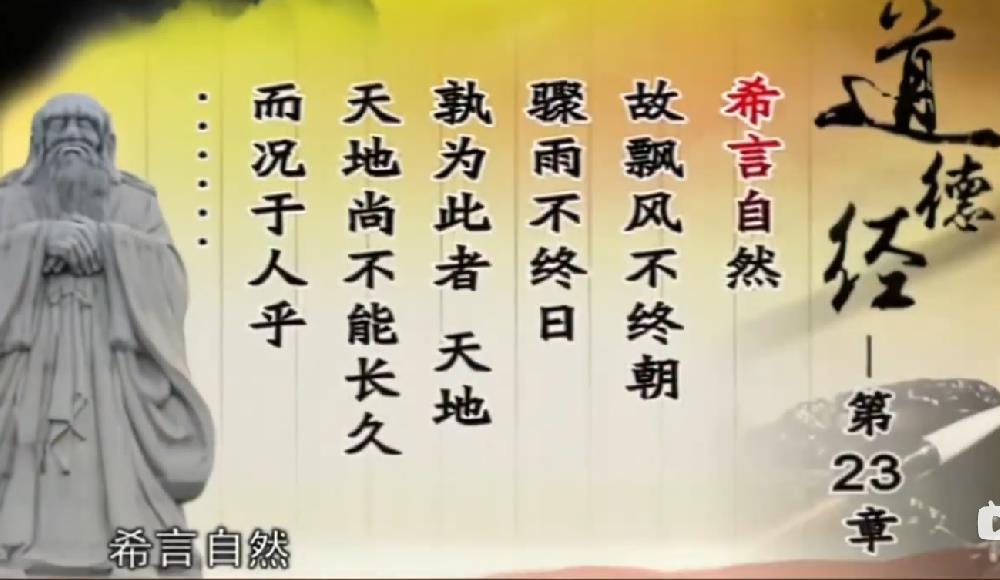 曾仕强解读《道德经》第二十三章