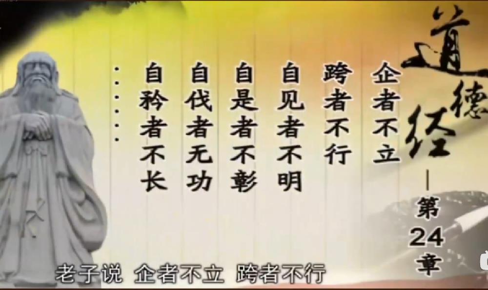 曾仕强解读《道德经》第二十四章