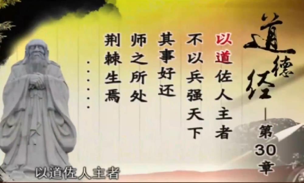 曾仕强解读《道德经》第三十章