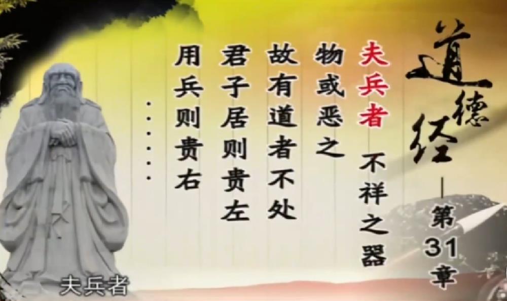 曾仕强解读《道德经》第三十一章