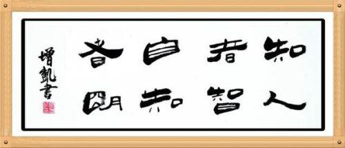 曾仕强教授解读《道德经》第三十三章