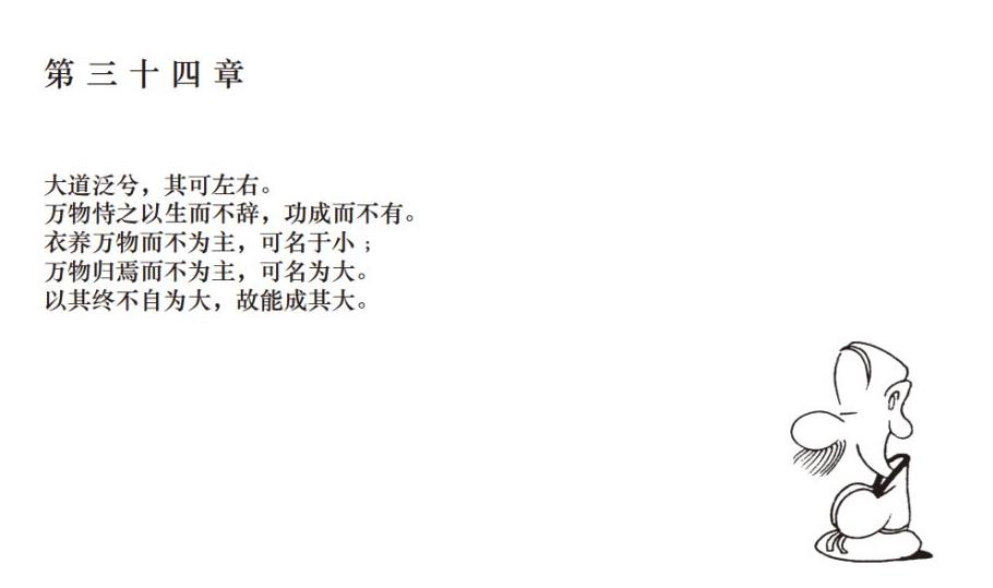 曾仕强教授解读《道德经》第三十四章