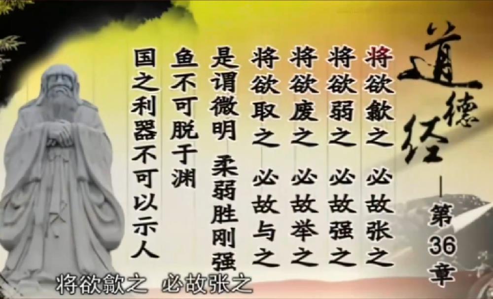 曾仕强教授解读《道德经》第三十六章