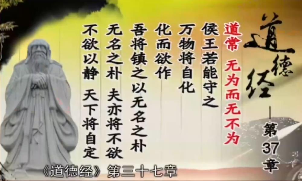 曾仕强教授解读《道德经》第三十七章