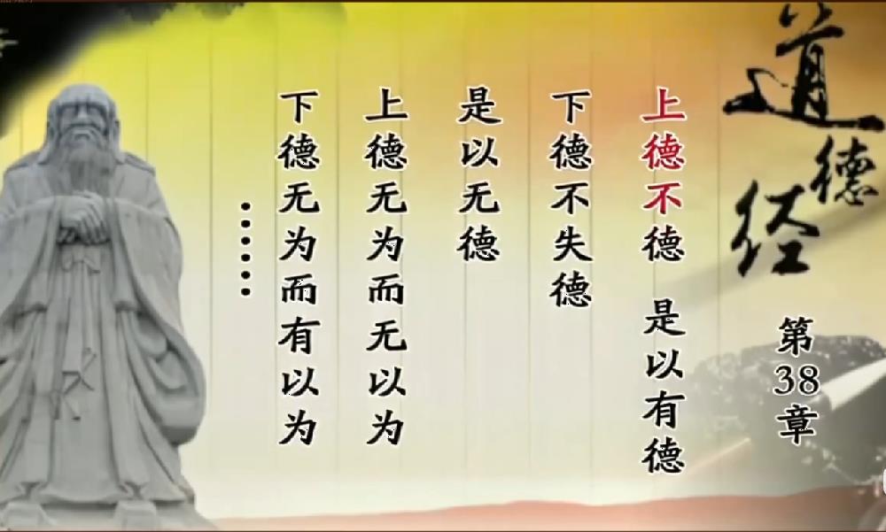 曾仕强教授解读《道德经》第三十八章