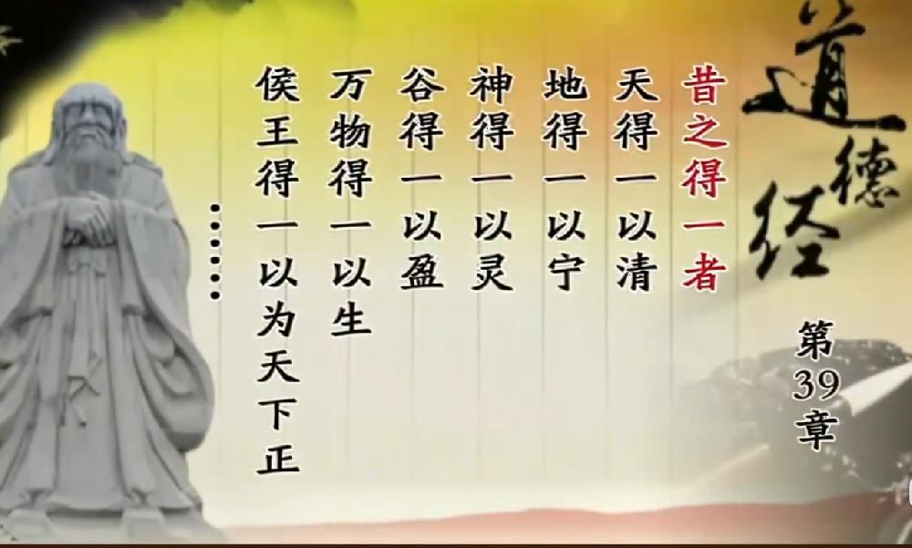 曾仕强教授解读《道德经》第三十九章