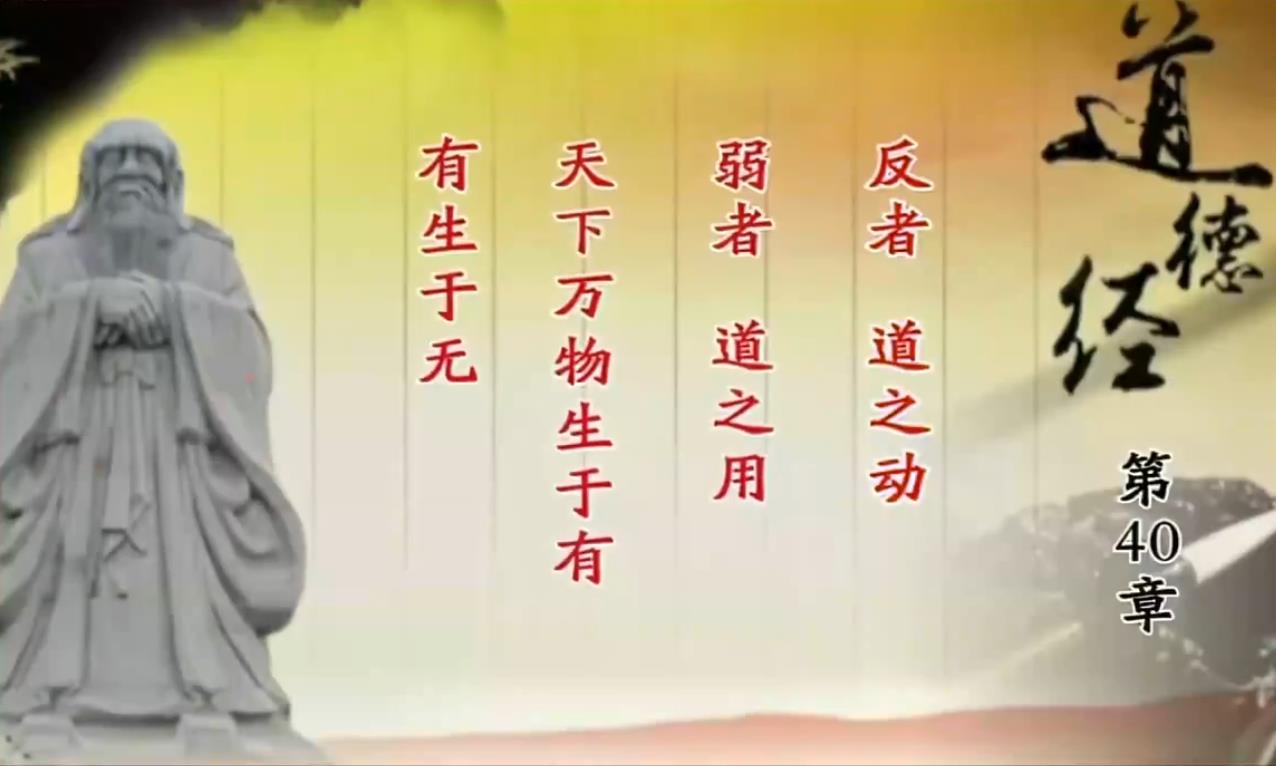 曾仕强教授解读《道德经》第四十章