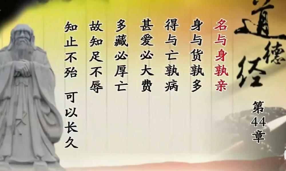 曾仕强教授解读《道德经》第四十四章