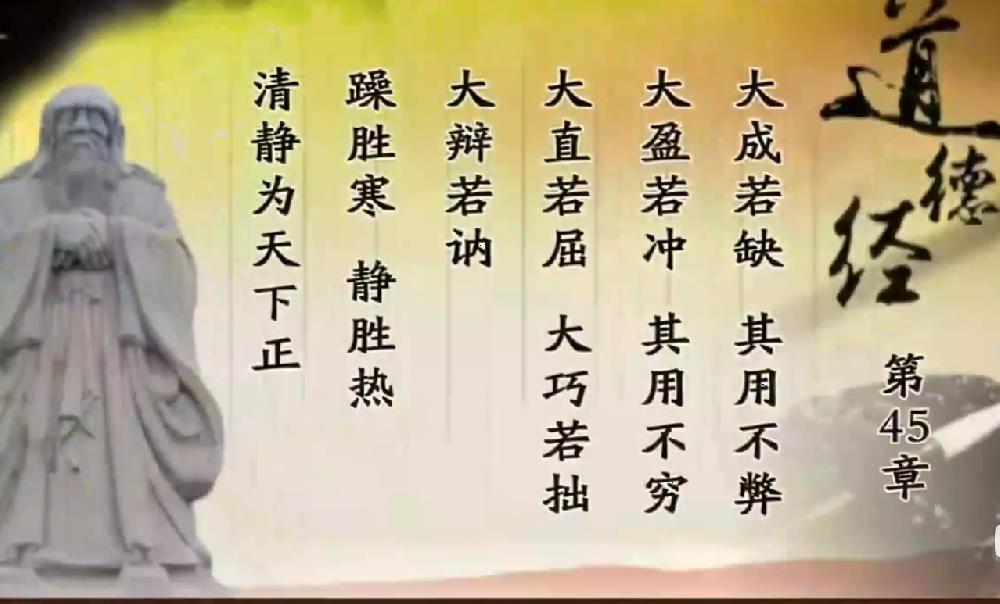 曾仕强教授解读《道德经》第四十五章