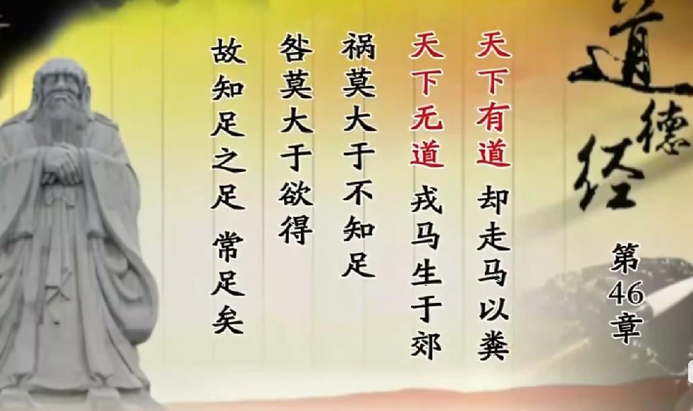 曾仕强教授解读《道德经》第四十六章