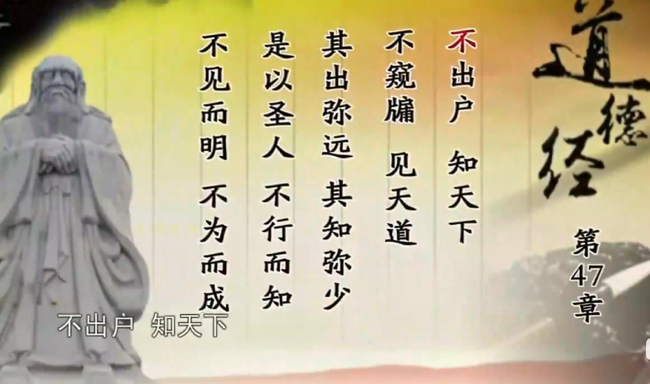 曾仕强教授解读《道德经》第四十七章