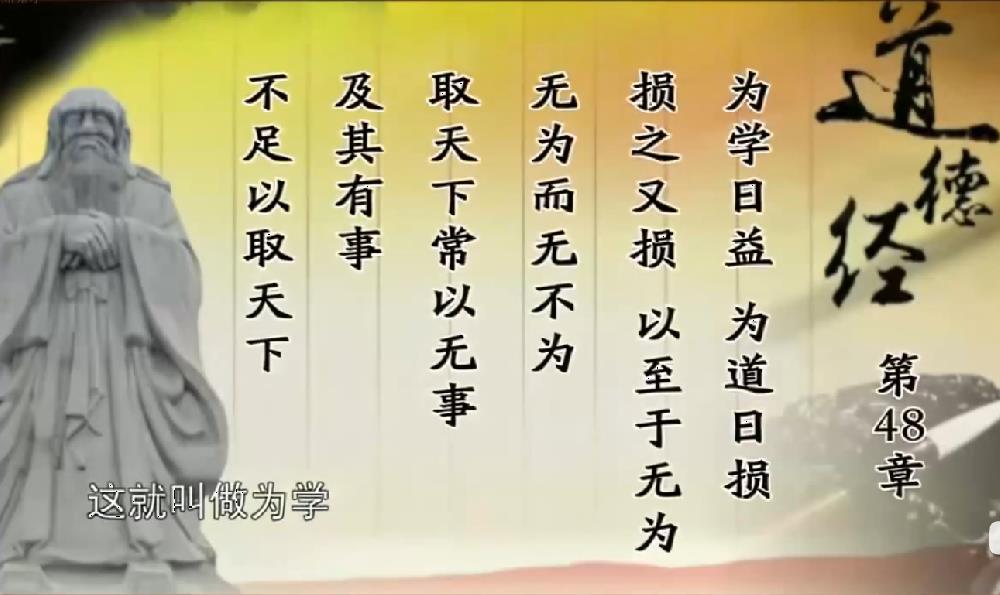 曾仕强教授解读《道德经》第四十八章